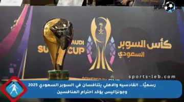 رسميًا.. القادسية والأهلي يتنافسان في السوبر السعودي 2025 وجونزاليس يؤكد احترام المنافسين